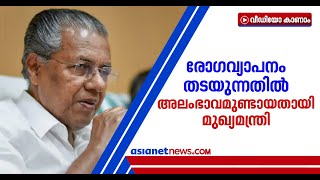 കൊവിഡ് പ്രതിരോധം: ഗൗരവം കുറഞ്ഞതാണ് ഇന്നത്തെ സ്ഥിതിയിലേക്ക് എത്തിച്ചതെന്ന് മുഖ്യമന്ത്രി | Covid 19