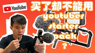 【开箱】不专业开箱和教学?!教你如何成为一名合格youtuber?!