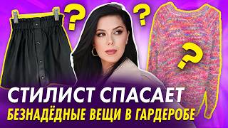 ИЗБАВЬТЕСЬ от этих вещей! Как НЕ выглядеть старомодно: как вычислить устаревшие вещи в гардеробе?