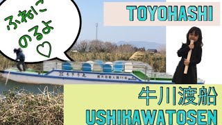 【toyohashi 】牛川渡船ushikawatosen