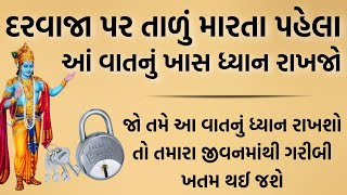 દરવાજા પર તાળું મારતી વખતે આ વાતનું ખાસ ધ્યાન રાખજો | vastu shastra | vastu tips | gujarati stories