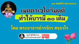 เมตตาเจโตวิมุตติทำให้บารมี ๑๐ เต็ม โดย พระอาจารย์วรจักร สจฺจวโร(๑๓ พฤศจิกายน ๒๕๖๔)