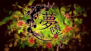 【オリジナル】　夢堕チル / SoundCode feat.ONE