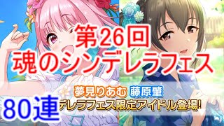 【デレステ】魂のシンデレラフェス(80連)実況！