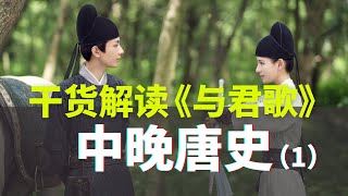 【深度干货】《与君歌》之中晚唐史-第1弹-甘露之变【历史向】【成毅X张予曦】【Cheng Yi & Zhang Yuxi】【Stand By Me】【晚风来】