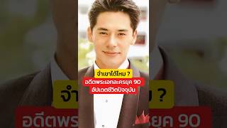 จำเขาได้ไหม? อดีตพระเอกละครยุค 90 อัปเดตชีวิตปัจจุบัน