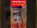 pay cm poster in karwar ಕಾರವಾರದಲ್ಲಿ ಮತ್ತೆ ಪೇ ಸಿಎಂ ಪೋಸ್ಟರ್ ವಾರ್