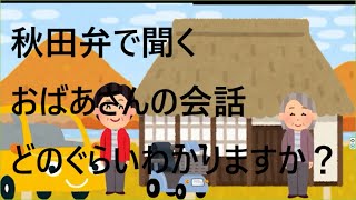 秋田弁で聞く　おばあさんの会話　寒くなったわね