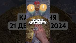 КАРТА ДНЯ 21 ДЕКАБРЯ 2024 #картадня #гороскоп