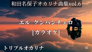 カラオケ「エル  クンバンチェロ」和田名保子オカリナ曲集vol.6より