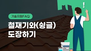 철재기와슁글 도장하기