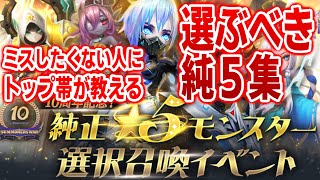 ミスしない！１０周年純５選択召喚イベでトップ帯がオススメするガチの選び方はコレ　#summonerswar