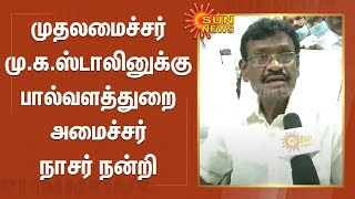 முதலமைச்சர் மு.க.ஸ்டாலினுக்கு பால்வளத்துறை அமைச்சர் நாசர் நன்றி | SM Nasar | MKStalin