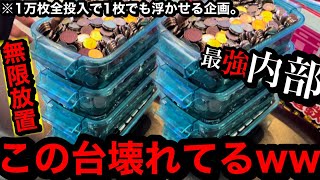 【最強内部‼︎】※この台壊れてる。無限放置で事故ったww払出制限を設けてるお店で1万枚突っ込んだら勝てるのか？【メダルゲーム】【第5弾】【前編】