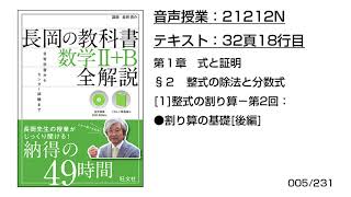 長岡の教科書_数学2+B【21212N】音声のみ(32頁18行目[1]整式の割り算−第2回：●割り算の基礎[後編])