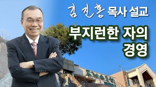 [새벽예배] 부지런한 자의 경영 2023/04/13