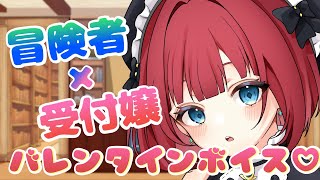 〖シチュボ / バレンタイン〗新人冒険者のあなたは受付嬢に丸め込まれて...♡〖新人VTuber / 赤穂しゅな🧸💎〗