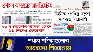 প্রধান পত্রিকাগুলোর আজকের শিরোনাম।২৬.১২.২০২৪| Maasranga News