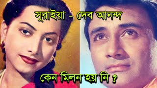 দেব আনন্দ ও অভিনেত্রী সুরাইয়া বিয়ে হয় নি কেন  Why Dev Anand actress Suraiya was not married