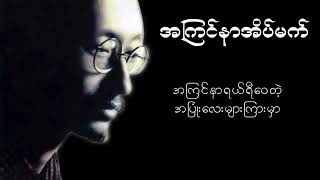 အကြင်နာအိပ်မက် - ထူးအိမ်သင် ( Htoo Eain Thin )