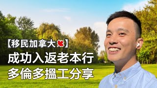 【移民加拿大】零加拿大經驗都入返老本行！多倫多搵工歷程分享及注意事項