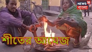 তাপমাত্রা বাড়লেও শহরে থাকবে শীতের আমেজ | আমার বাংলা