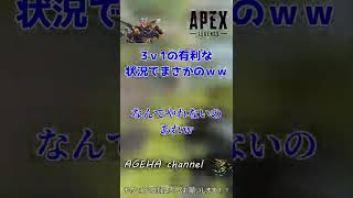 【Apex Legends】ショットガンが原因！？3ｖ1の圧倒的有利でまさかのｗｗ【AGEHA.channel】 #Shorts #Short