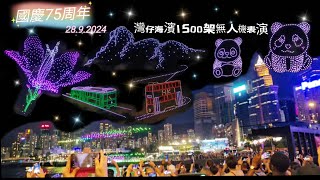 28.9.2O24灣仔海濱1500架無人機表演|國慶75周年