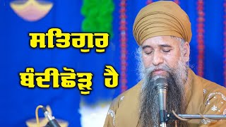 Satgur Bandi Chhor hai (ਸਤਿਗੁਰੁ ਬੰਦੀਛੋੜ ਹੈ) - Sant Baba Darshan Singh Ji Tapoban Dhakki Sahib