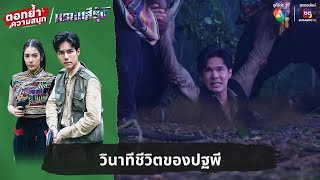 วินาทีชีวิตของปฐพี | ตอกย้ำความสนุก มรกตสีรุ้ง EP.16