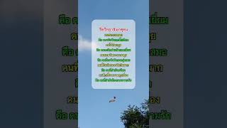 #คำคมคม #คำคม #ข้อคิดดีๆในการใช้ชีวิต #ข้อคิด #คติเตือนใจ #กำลังใจ #Shorts #shortvideo #youtube