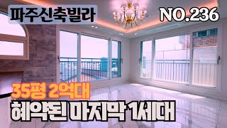 [파주신축빌라]2억대 35평 3룸 혜약으로 돌아온 마지막1세대