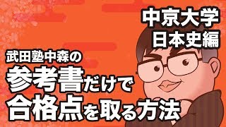 参考書だけで中京大学 日本史の合格点を取る方法【大学別対策動画】