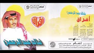 خالد عبدالرحمن - لي متى - CD