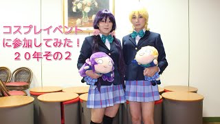 ［女装］コスプレイベントに参加してみた！２０年その２