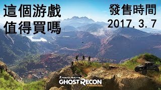 這個游戲值得買嗎？| 第十一期 - Tom Clancy's Ghost Recon: Wildlands