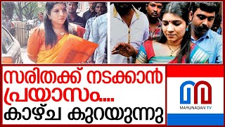 സരിതയുടെ കാഴ്ച മങ്ങുന്നു...സ്വാധിനക്കുറവ് | saritha s nair