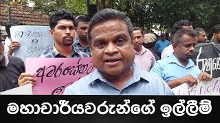 පාරට බැහැපු විශ්ව විද්‍යාල මහාචාර්යවරුන්ගේ ඉල්ලීම්