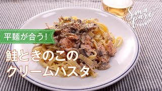 鮭ときのこのクリームパスタのレシピ