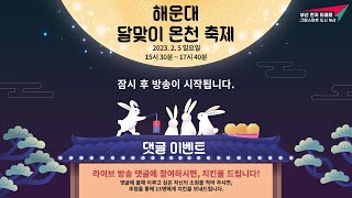 [다시보기] 제38회 해운대 달맞이 온천축제 엑스포 유치기원 달집태우기 행사