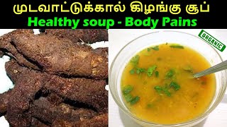 முடவாட்டுக்கால் கிழங்கு சூப் | சைவ ஆட்டுக்கால் சூப் | Mudavattukaal Kizhangu Soup