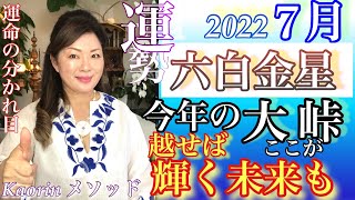 六白金星の運勢【2022年７月】ありがとう❣️感謝してます❣️で回避して九星気学の奥義『同会法』でバイオリズムを深読み＆スピリチュアル独自のメソッドで有料級講座形式ふうに解説＆アドバイス。