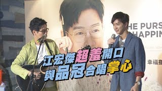 品冠樂分享「幸福指南」江宏傑站台被揪合唱〈掌心〉羞羞臉惹