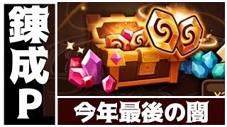 【サマナーズウォー】今年最後の錬成パケが闇でした【SUMMONERS WAR】 #ゲーム実況 #ゲーム