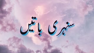 Best Golden words in urdu | سنہری باتیں | Beautiful Aqwal E Zareen