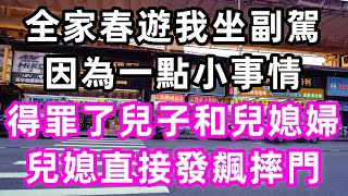 全家春遊我坐副駕，因為一點小事情得罪了兒子和兒媳婦，兒媳直接發飆摔門！#讀書#孝顺#儿女#養生#晚年哲理#中老年心語#淺談人生#婆媳#養老#真實故事#兒女的故事#女儿#遗产#儿子#人生#健康