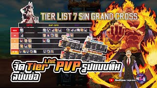 จัด Tier List PVP รูปแบบทีม ฉบับย่อ  | Seven Deadly Sins Grand Cross