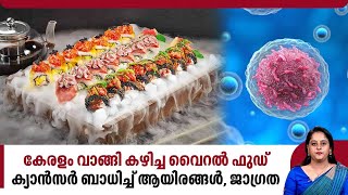 കേരളം വാങ്ങി കഴിച്ച വൈറൽ ഫുഡ്, ക്യാൻസർ ബാധിച്ച് ആയിരങ്ങൾ, ജാഗ്രത | Food and Cancer Risk