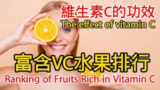 維生素c的作用和功效   哪些食物富含維生素C？The role and efficacy of vitamin C Which foods are rich in vitamin C?