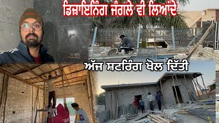 ਅੱਜ ਸ਼ਟਰਿੰਗ ਖੋਲ ਦਿੱਤੀ//ਡਿਜ਼ਾਇਨਿੰਗ ਜੰਗਲੇ ਵੀ ਲਿਆਂਦੇ//Mahal Preet Mahal